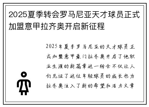 2025夏季转会罗马尼亚天才球员正式加盟意甲拉齐奥开启新征程