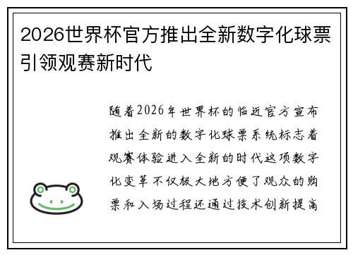 2026世界杯官方推出全新数字化球票引领观赛新时代