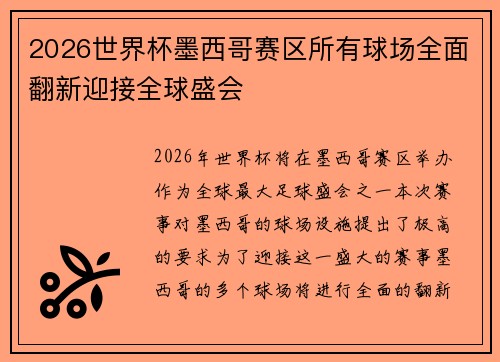 2026世界杯墨西哥赛区所有球场全面翻新迎接全球盛会
