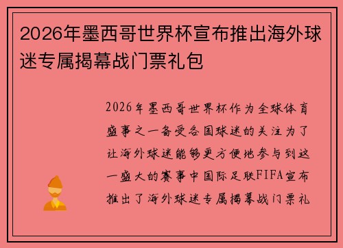 2026年墨西哥世界杯宣布推出海外球迷专属揭幕战门票礼包 2026年墨西哥世界杯宣布推出海外球迷专属揭幕战门票礼包