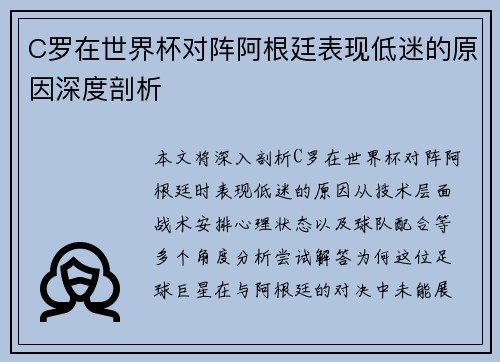 C罗在世界杯对阵阿根廷表现低迷的原因深度剖析 C罗在世界杯对阵阿根廷表现低迷的原因深度剖析