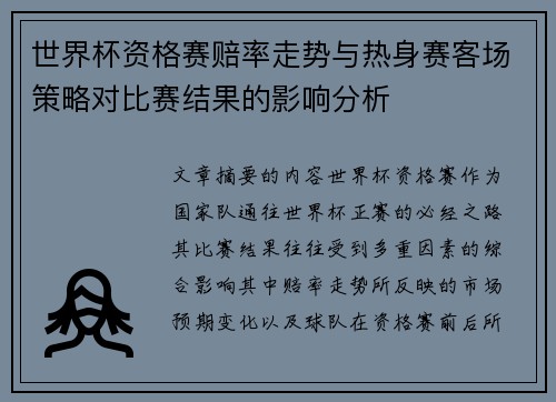 世界杯资格赛赔率走势与热身赛客场策略对比赛结果的影响分析 世界杯资格赛赔率走势与热身赛客场策略对比赛结果的影响分析