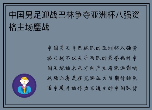 中国男足迎战巴林争夺亚洲杯八强资格主场鏖战