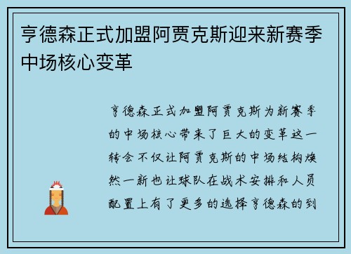 亨德森正式加盟阿贾克斯迎来新赛季中场核心变革