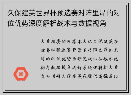 久保建英世界杯预选赛对阵里昂的对位优势深度解析战术与数据视角