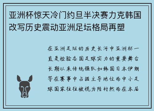 亚洲杯惊天冷门约旦半决赛力克韩国改写历史震动亚洲足坛格局再塑 亚洲杯惊天冷门约旦半决赛力克韩国改写历史震动亚洲足坛格局再塑