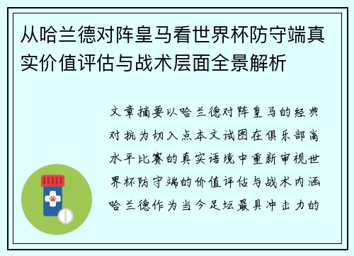 从哈兰德对阵皇马看世界杯防守端真实价值评估与战术层面全景解析