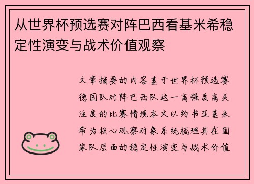 从世界杯预选赛对阵巴西看基米希稳定性演变与战术价值观察