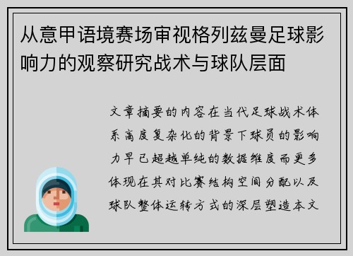 从意甲语境赛场审视格列兹曼足球影响力的观察研究战术与球队层面