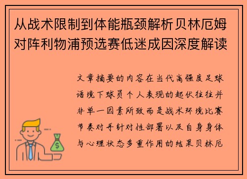 从战术限制到体能瓶颈解析贝林厄姆对阵利物浦预选赛低迷成因深度解读视角 从战术限制到体能瓶颈解析贝林厄姆对阵利物浦预选赛低迷成因深度解读视角