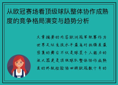 从欧冠赛场看顶级球队整体协作成熟度的竞争格局演变与趋势分析