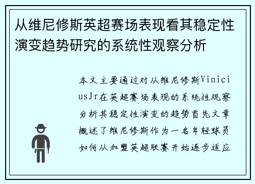 从维尼修斯英超赛场表现看其稳定性演变趋势研究的系统性观察分析 从维尼修斯英超赛场表现看其稳定性演变趋势研究的系统性观察分析