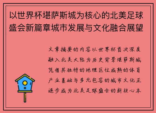 以世界杯堪萨斯城为核心的北美足球盛会新篇章城市发展与文化融合展望