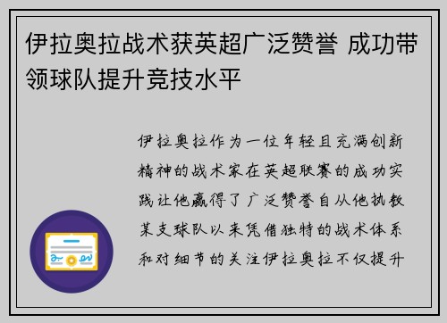 伊拉奥拉战术获英超广泛赞誉 成功带领球队提升竞技水平 伊拉奥拉战术获英超广泛赞誉 成功带领球队提升竞技水平