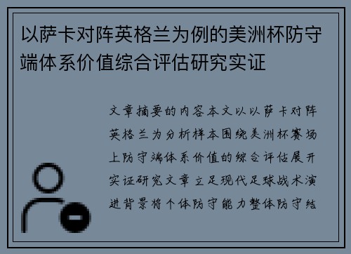 以萨卡对阵英格兰为例的美洲杯防守端体系价值综合评估研究实证 以萨卡对阵英格兰为例的美洲杯防守端体系价值综合评估研究实证