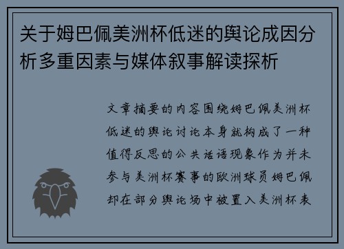 关于姆巴佩美洲杯低迷的舆论成因分析多重因素与媒体叙事解读探析