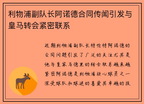 利物浦副队长阿诺德合同传闻引发与皇马转会紧密联系 利物浦副队长阿诺德合同传闻引发与皇马转会紧密联系
