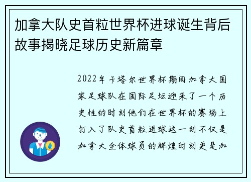 加拿大队史首粒世界杯进球诞生背后故事揭晓足球历史新篇章 加拿大队史首粒世界杯进球诞生背后故事揭晓足球历史新篇章