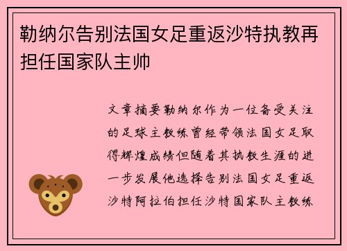 勒纳尔告别法国女足重返沙特执教再担任国家队主帅