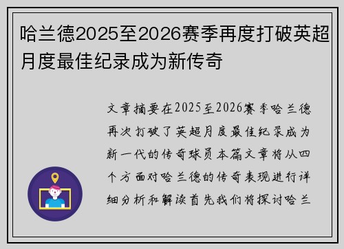 哈兰德2025至2026赛季再度打破英超月度最佳纪录成为新传奇 哈兰德2025至2026赛季再度打破英超月度最佳纪录成为新传奇