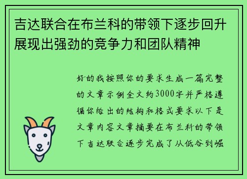 吉达联合在布兰科的带领下逐步回升展现出强劲的竞争力和团队精神