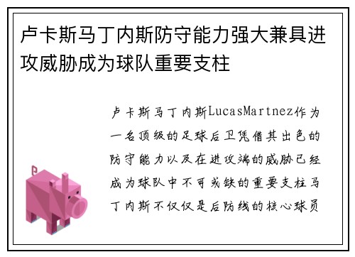 卢卡斯马丁内斯防守能力强大兼具进攻威胁成为球队重要支柱