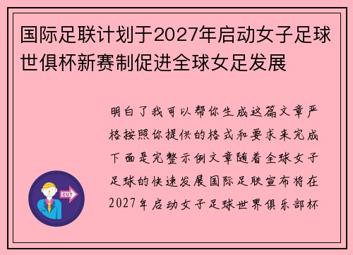 国际足联计划于2027年启动女子足球世俱杯新赛制促进全球女足发展 国际足联计划于2027年启动女子足球世俱杯新赛制促进全球女足发展