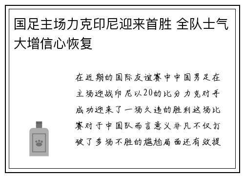 国足主场力克印尼迎来首胜 全队士气大增信心恢复 国足主场力克印尼迎来首胜 全队士气大增信心恢复