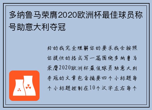 多纳鲁马荣膺2020欧洲杯最佳球员称号助意大利夺冠 多纳鲁马荣膺2020欧洲杯最佳球员称号助意大利夺冠