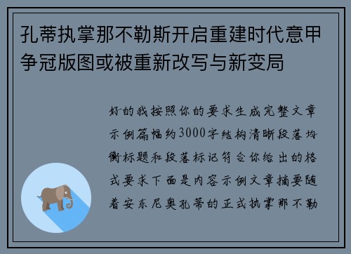 孔蒂执掌那不勒斯开启重建时代意甲争冠版图或被重新改写与新变局 孔蒂执掌那不勒斯开启重建时代意甲争冠版图或被重新改写与新变局