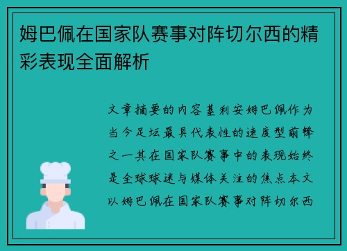 姆巴佩在国家队赛事对阵切尔西的精彩表现全面解析 姆巴佩在国家队赛事对阵切尔西的精彩表现全面解析