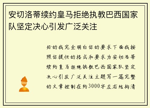 安切洛蒂续约皇马拒绝执教巴西国家队坚定决心引发广泛关注
