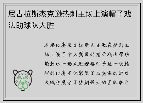 尼古拉斯杰克逊热刺主场上演帽子戏法助球队大胜