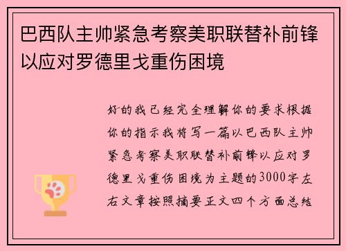 巴西队主帅紧急考察美职联替补前锋以应对罗德里戈重伤困境