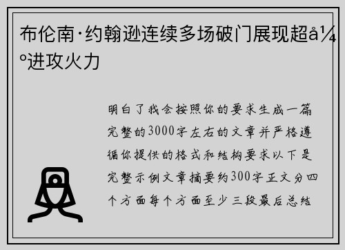 布伦南·约翰逊连续多场破门展现超强进攻火力 布伦南·约翰逊连续多场破门展现超强进攻火力