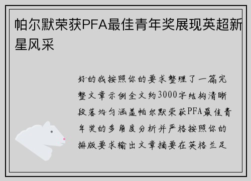 帕尔默荣获PFA最佳青年奖展现英超新星风采
