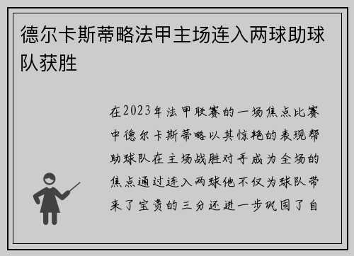 德尔卡斯蒂略法甲主场连入两球助球队获胜