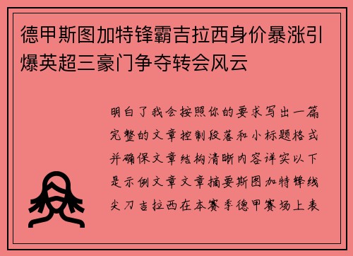 德甲斯图加特锋霸吉拉西身价暴涨引爆英超三豪门争夺转会风云 德甲斯图加特锋霸吉拉西身价暴涨引爆英超三豪门争夺转会风云