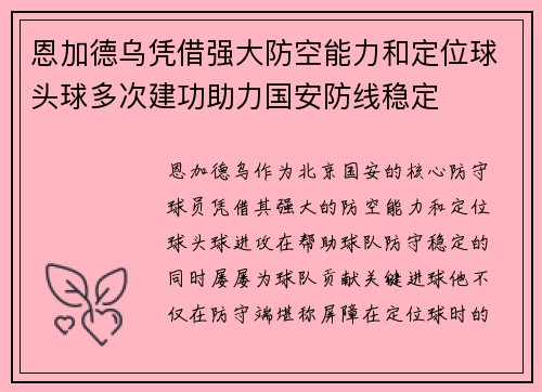 恩加德乌凭借强大防空能力和定位球头球多次建功助力国安防线稳定 恩加德乌凭借强大防空能力和定位球头球多次建功助力国安防线稳定