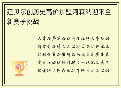 廷贝尔创历史高价加盟阿森纳迎来全新赛季挑战