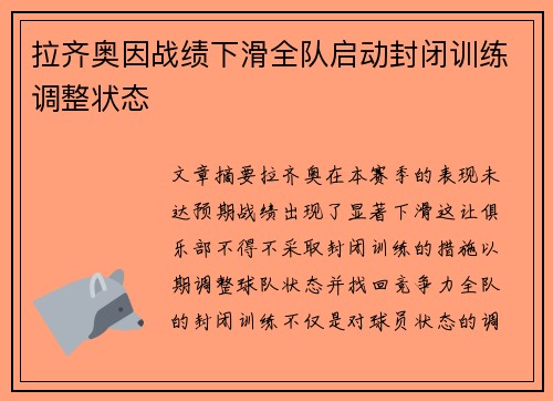 拉齐奥因战绩下滑全队启动封闭训练调整状态 拉齐奥因战绩下滑全队启动封闭训练调整状态