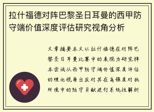 拉什福德对阵巴黎圣日耳曼的西甲防守端价值深度评估研究视角分析 拉什福德对阵巴黎圣日耳曼的西甲防守端价值深度评估研究视角分析