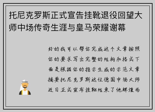 托尼克罗斯正式宣告挂靴退役回望大师中场传奇生涯与皇马荣耀谢幕 托尼克罗斯正式宣告挂靴退役回望大师中场传奇生涯与皇马荣耀谢幕