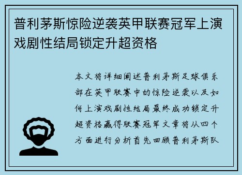 普利茅斯惊险逆袭英甲联赛冠军上演戏剧性结局锁定升超资格