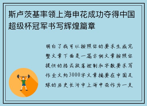 斯卢茨基率领上海申花成功夺得中国超级杯冠军书写辉煌篇章