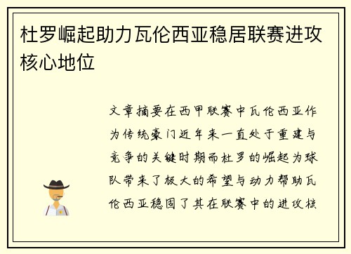 杜罗崛起助力瓦伦西亚稳居联赛进攻核心地位 杜罗崛起助力瓦伦西亚稳居联赛进攻核心地位