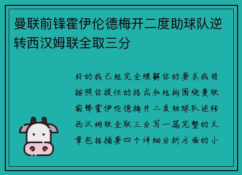曼联前锋霍伊伦德梅开二度助球队逆转西汉姆联全取三分 曼联前锋霍伊伦德梅开二度助球队逆转西汉姆联全取三分
