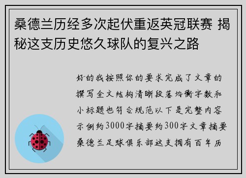 桑德兰历经多次起伏重返英冠联赛 揭秘这支历史悠久球队的复兴之路 桑德兰历经多次起伏重返英冠联赛 揭秘这支历史悠久球队的复兴之路