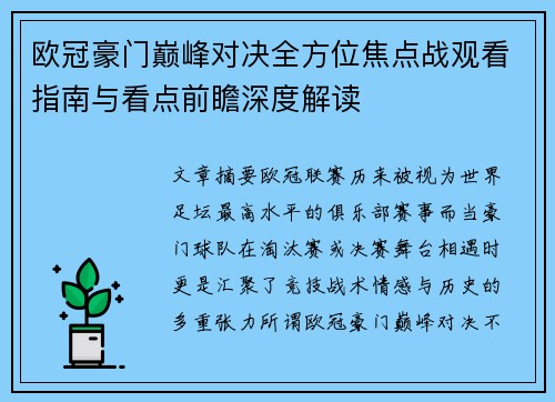 欧冠豪门巅峰对决全方位焦点战观看指南与看点前瞻深度解读 欧冠豪门巅峰对决全方位焦点战观看指南与看点前瞻深度解读
