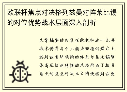 欧联杯焦点对决格列兹曼对阵莱比锡的对位优势战术层面深入剖析